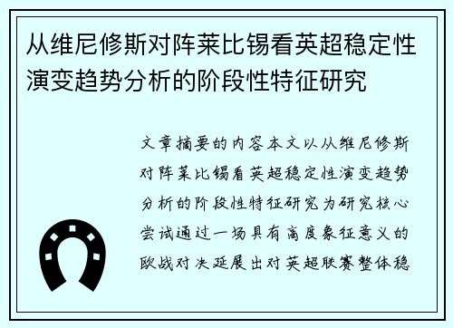 从维尼修斯对阵莱比锡看英超稳定性演变趋势分析的阶段性特征研究