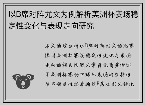 以B席对阵尤文为例解析美洲杯赛场稳定性变化与表现走向研究
