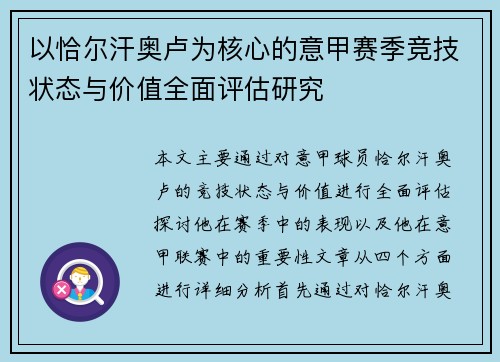 以恰尔汗奥卢为核心的意甲赛季竞技状态与价值全面评估研究