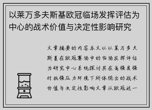 以莱万多夫斯基欧冠临场发挥评估为中心的战术价值与决定性影响研究