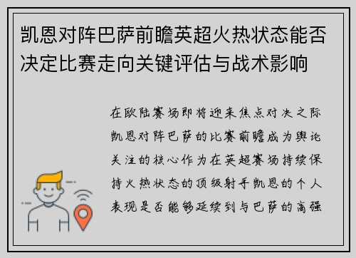凯恩对阵巴萨前瞻英超火热状态能否决定比赛走向关键评估与战术影响