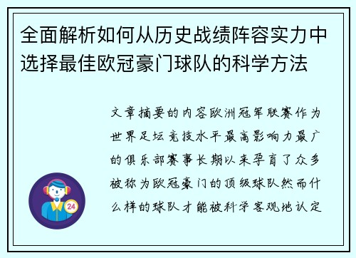 全面解析如何从历史战绩阵容实力中选择最佳欧冠豪门球队的科学方法