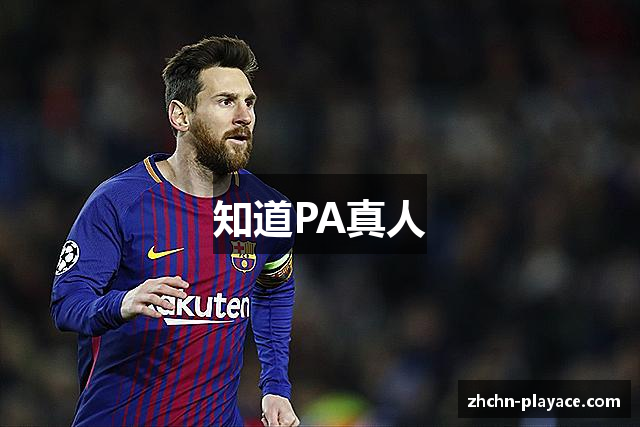 知道PA真人